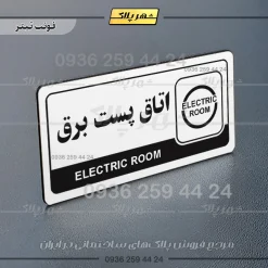 نشانگر راهنما مولتی اتاق پست برق - تصویر 6